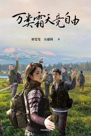 《万类霜天竞自由》封面图 - 初雯雯方通简