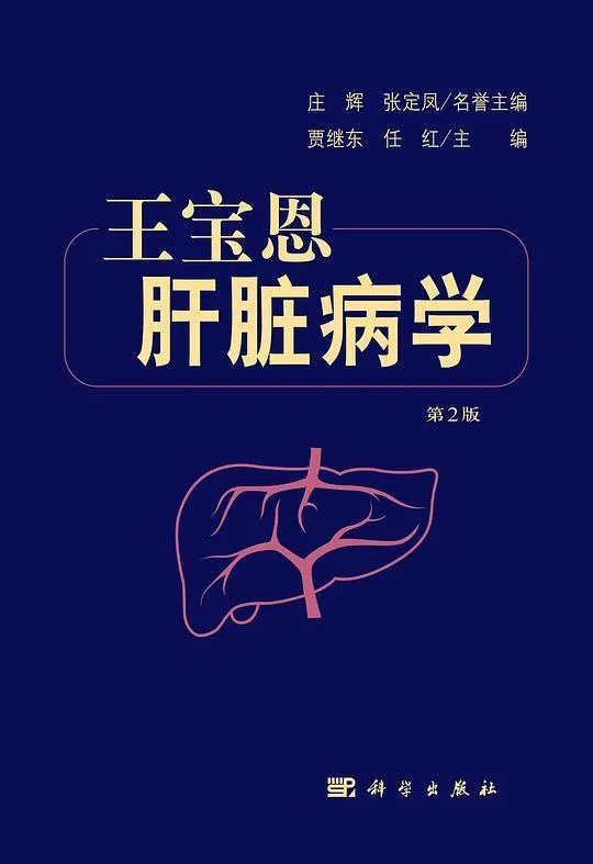 《王宝恩肝脏病学（第2版）》封面图 - 格式：PDF