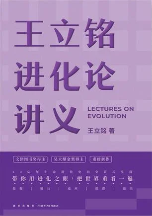《王立铭进化论讲义》封面图 - 王立铭