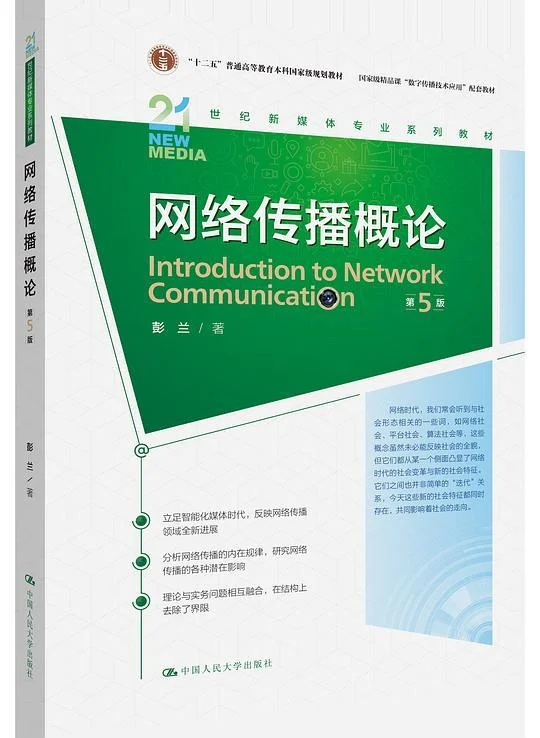 《网络传播概论（第5版）（21世纪新媒体专业系列教材）》封面图 - 格式：PDF