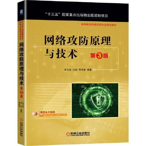 《网络攻防原理与技术 第3版》封面图 - 格式：PDF