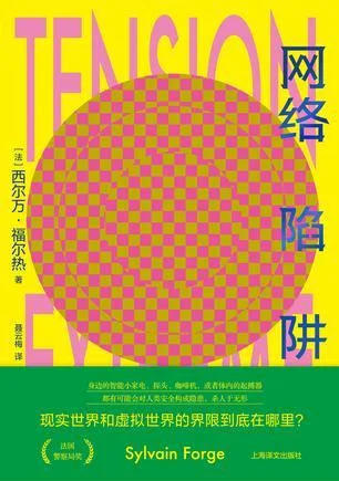 《网络陷阱》封面图 - 西尔万·福尔热