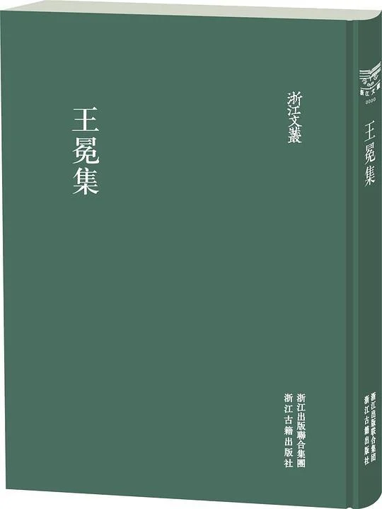 《王冕集》封面图 - 王冕