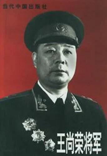 《王尚荣将军》封面图 - 《王尚荣将军组编