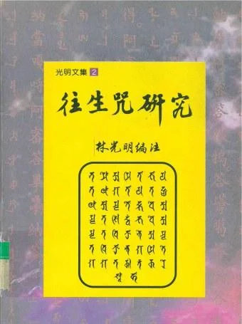 《往生咒研究》封面图 - 林光明