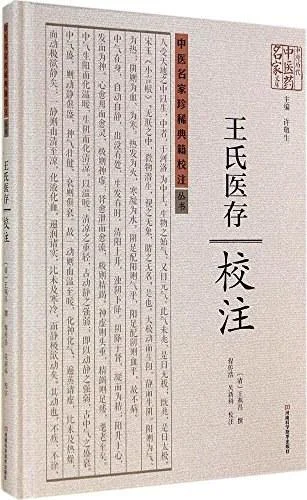 《《王氏医存》校注》封面图 - 王燕昌