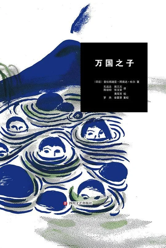 《万国之子》封面图 - 普拉姆迪亚·阿南达·杜尔