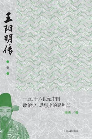 《王阳明传》封面图 - 李庆