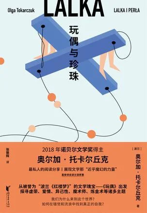 《玩偶与珍珠》封面图 - 奥尔加·托卡尔丘克