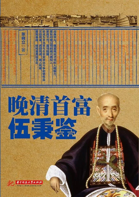 《晚清首富伍秉鉴》封面图 - 张晓立