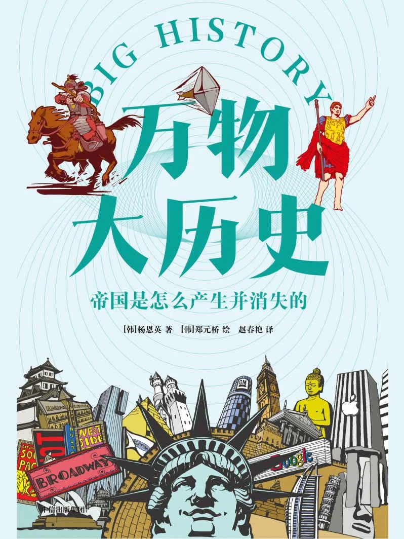 《万物大历史·帝国是怎么产生并消失的》封面图 - 杨恩英著郑元桥绘