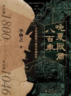 《晚夏殷商八百年》封面图 - 李琳之