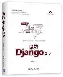 《玩转Django 2.0》封面图 - 黄永祥