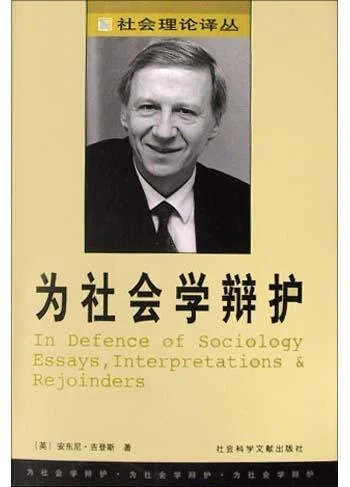 《为社会学辩护》封面图 - 安东尼·吉登斯