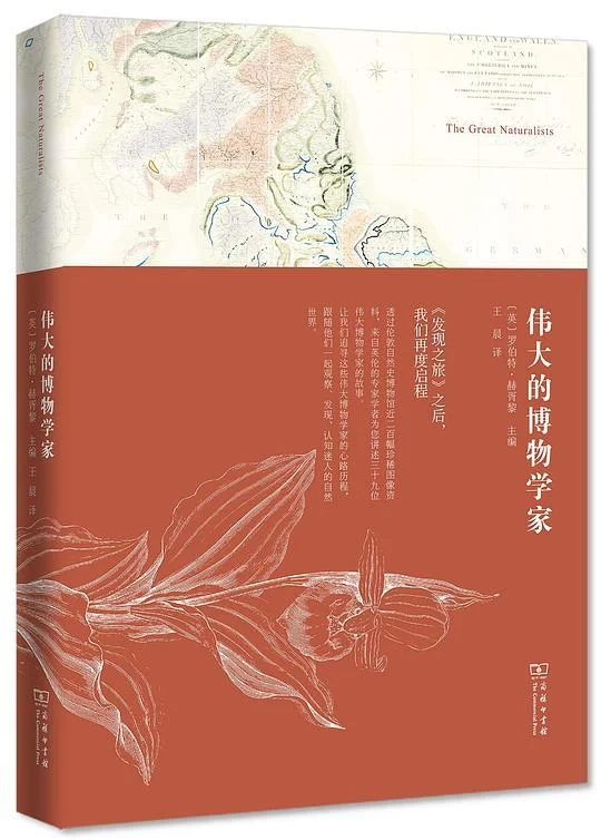 《伟大的博物学家》封面图 - 罗伯特·赫胥黎主编