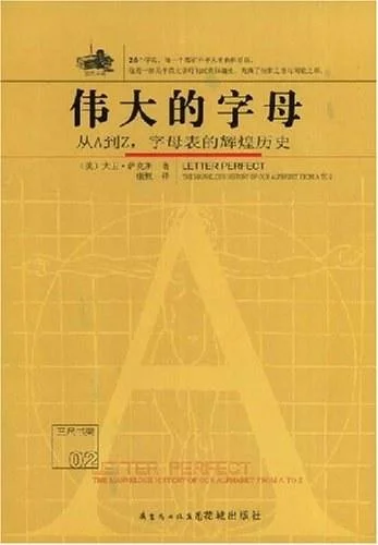 《伟大的字母》封面图 - 大卫·萨克斯