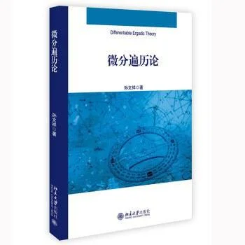 《微分遍历论》封面图 - 孙文祥