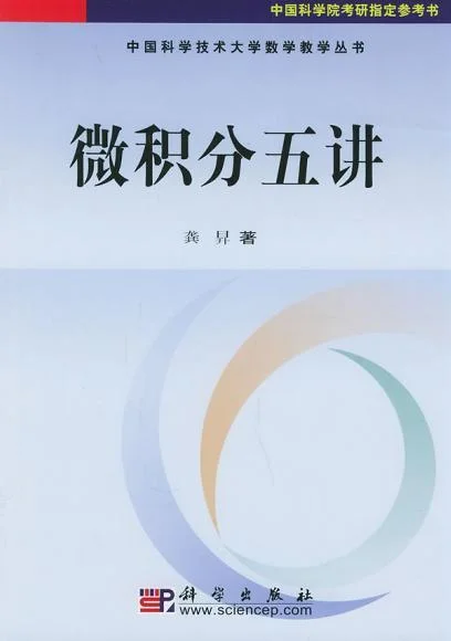 《微积分五讲》封面图 - 龚昇