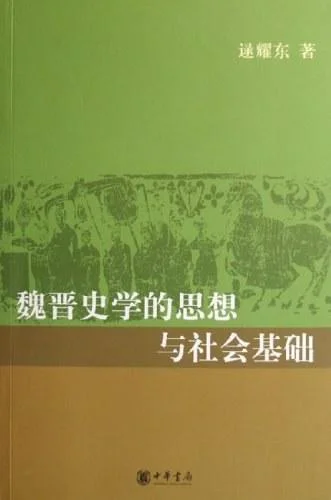 《魏晋史学的思想与社会基础》封面图 - 逯耀东