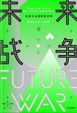 《未来战争：科技与全球新型冲突》封面图 - 罗伯特·H.拉蒂夫（RobertH.Latiff）