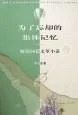 《为了忘却的集体记忆》封面图 - 许子东