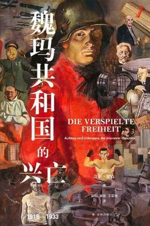 《魏玛共和国的兴亡》封面图 - 汉斯·蒙森