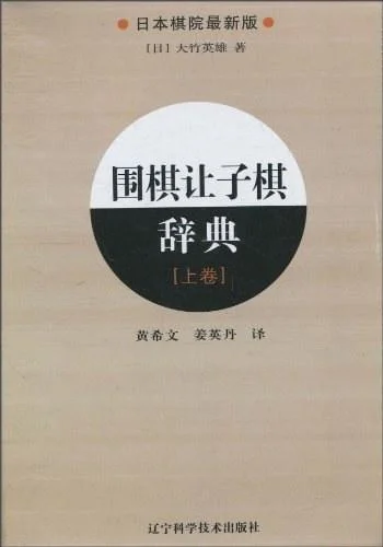 《围棋让子棋辞典.上卷》封面图 - 大竹英雄