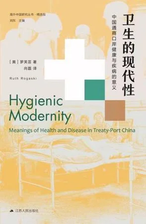 《卫生的现代性》封面图 - 罗芙芸