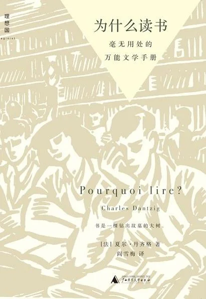 《为什么读书》封面图 - 夏尔•丹齐格