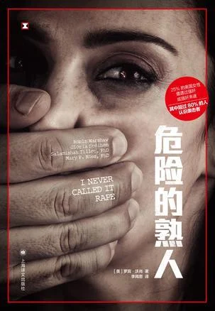 《危险的熟人》封面图 - 罗宾·沃肖(RobinWarshaw)