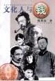 《文化人与钱》封面图 - 陈明远