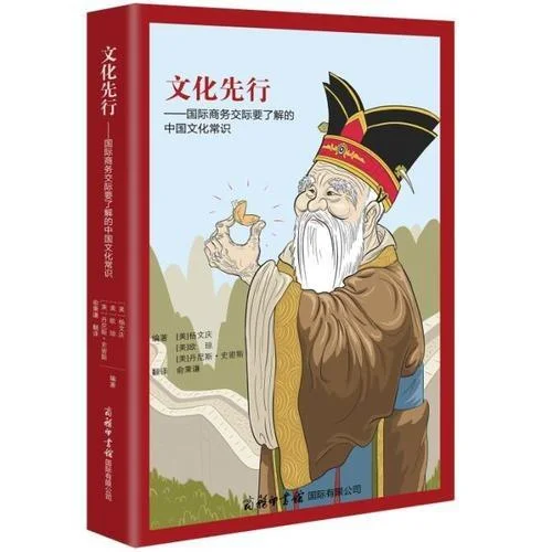 《文化先行-国际商务交际要了解的中国文化常识》封面图 - 杨文庆欧琼丹尼斯·史密斯作余秉谦译