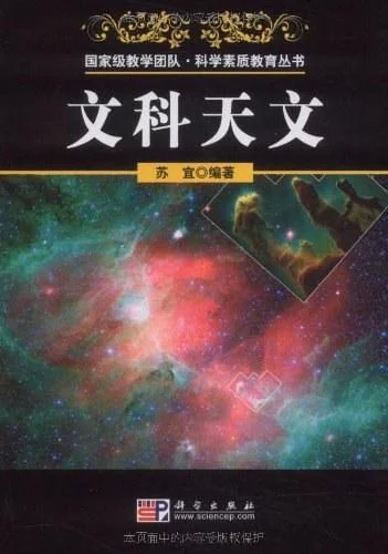 《文科天文》封面图 - 苏宜