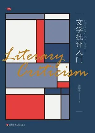 《文学批评入门》封面图 - 汤拥华