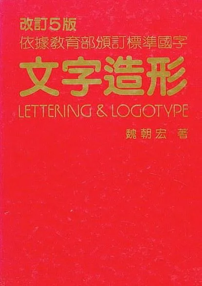 《文字造形》封面图 - 魏朝宏