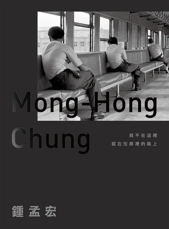 《我不在這裡,就在往那裡的路上》封面图 - 鍾孟宏