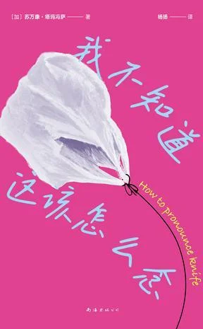 《我不知道这该怎么念》封面图 - 苏万康·塔玛冯萨
