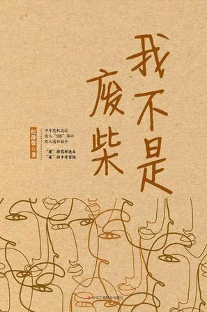 《我不是废柴》封面图 - 纪静蓉