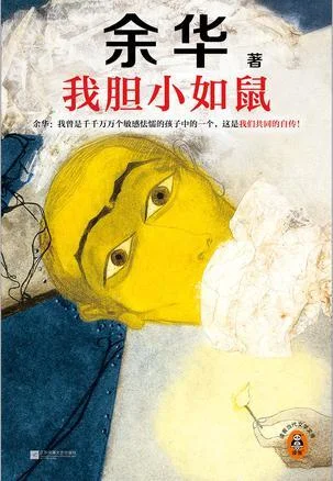 《我胆小如鼠》封面图 - 余华