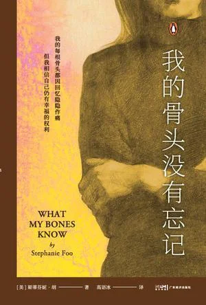 《我的骨头没有忘记》封面图 - 斯蒂芬妮·胡