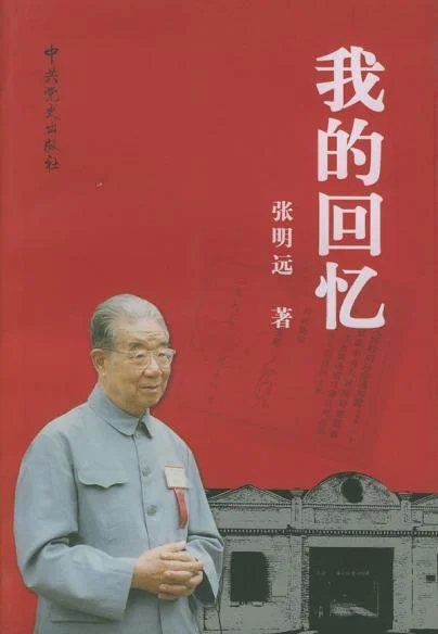 《我的回忆》封面图 - 张明远