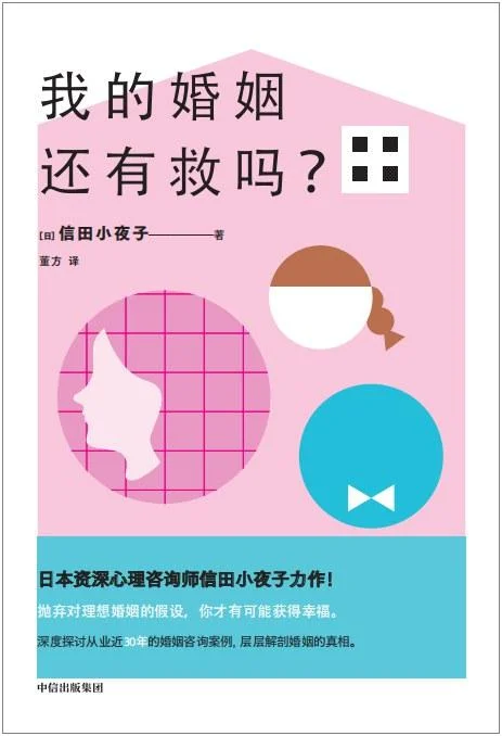 《我的婚姻还有救吗?》封面图 - 【日】信田小夜子