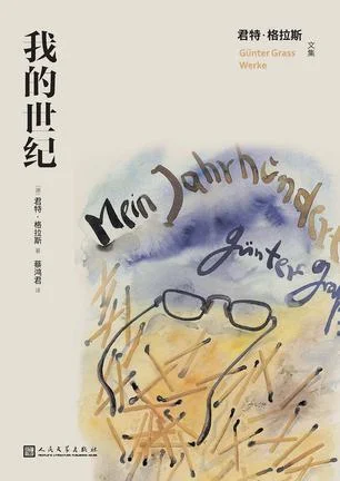《我的世纪》封面图 - 君特·格拉斯