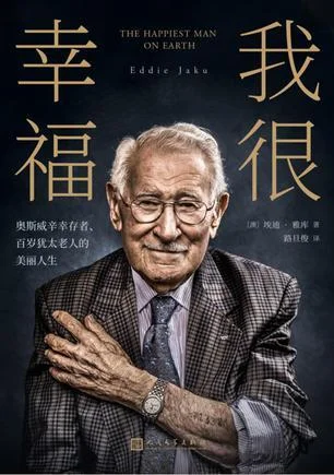 《我很幸福》封面图 - 埃迪·雅库著