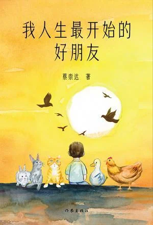 《我人生最开始的好朋友》封面图 - 蔡崇达