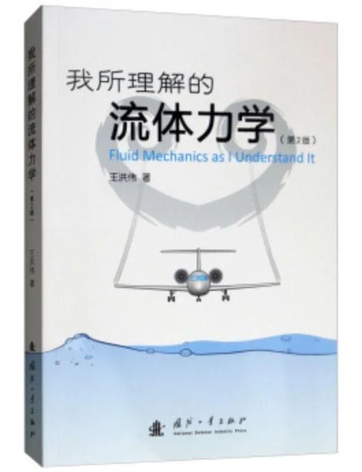 《我所理解的流体力学(第2版)》封面图 - 王洪伟