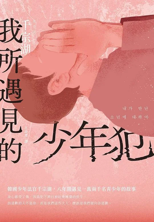 《我所遇見的少年犯》封面图 - 格式：PDF
