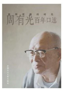 《我所度過的時光》封面图 - 周有光
