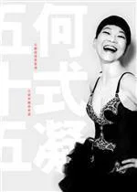 《我係何式凝，今年五十五歲》封面图 - 何式凝