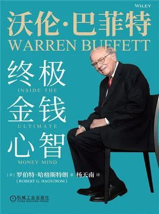《沃伦·巴菲特：终极金钱心智》封面图 - 罗伯特·哈格斯特朗